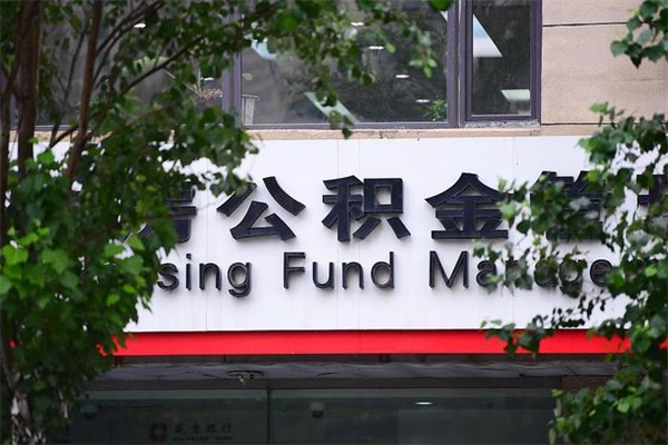 青岛公积金交房租（怎么样用公积金交房租）