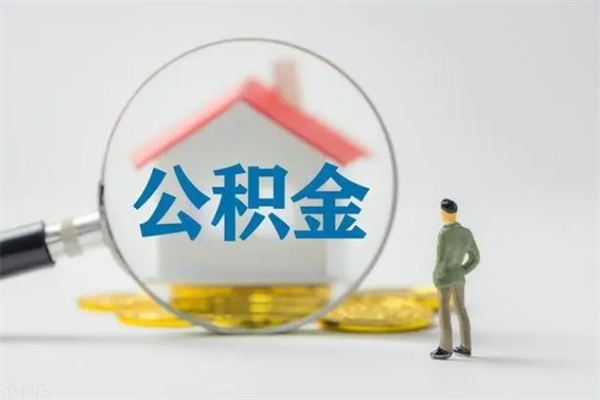 青岛住房公积金提取范围（住房公积金提取有什么规定）